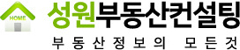 성원부동산컨설팅